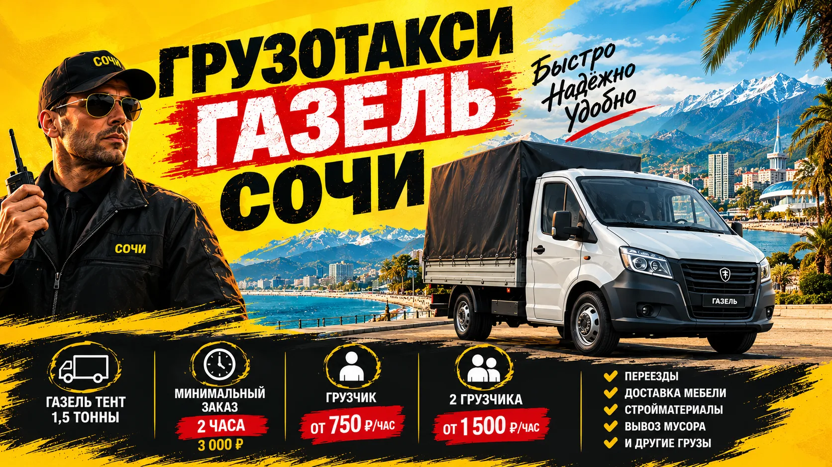 Газель в Сочи: минимальный заказ два часа