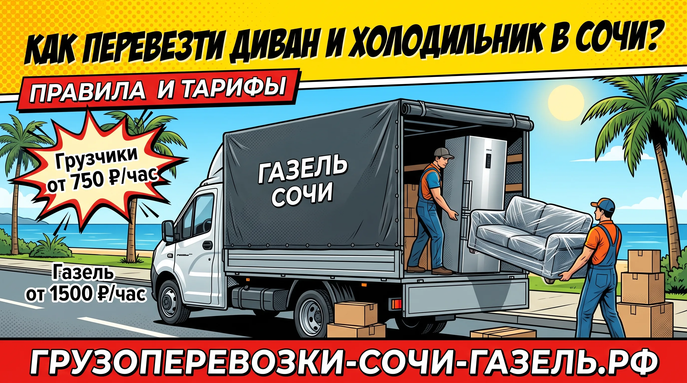 Перевозка дивана и холодильника на Газели с грузчиками в Сочи