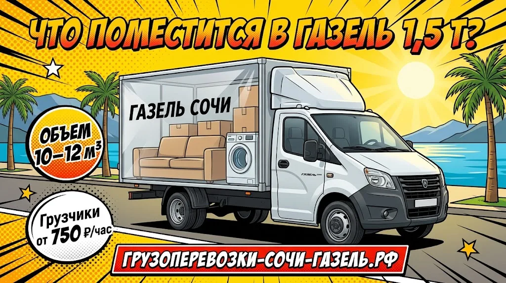 Что поместится в Газель грузоподъёмностью 1,5 тонны